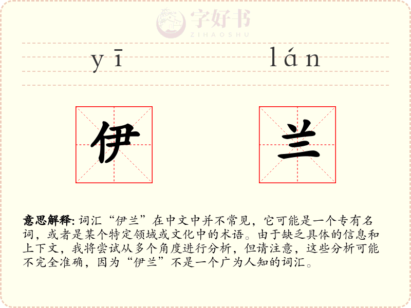 伊兰