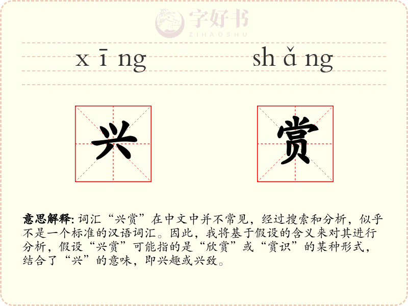 兴赏