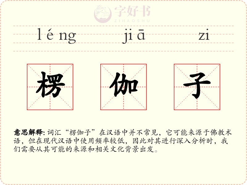 楞伽子