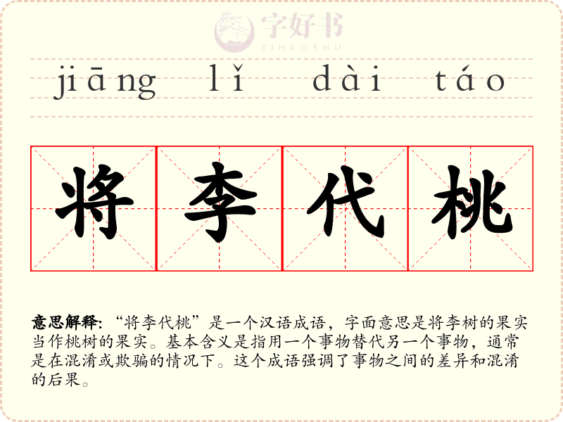 将李代桃
