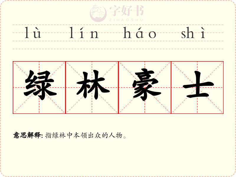 绿林豪士