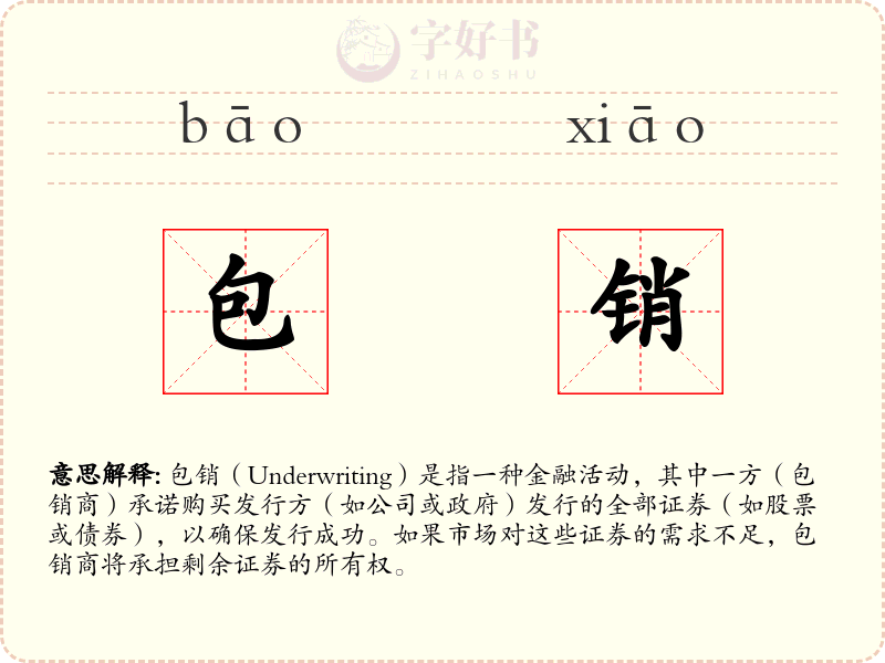 包销
