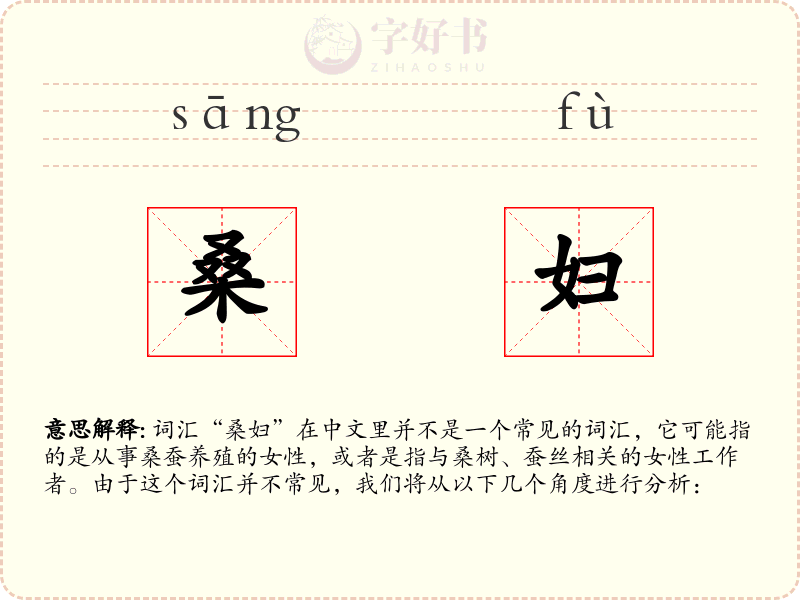 桑妇