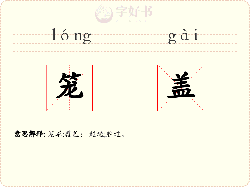 笼盖