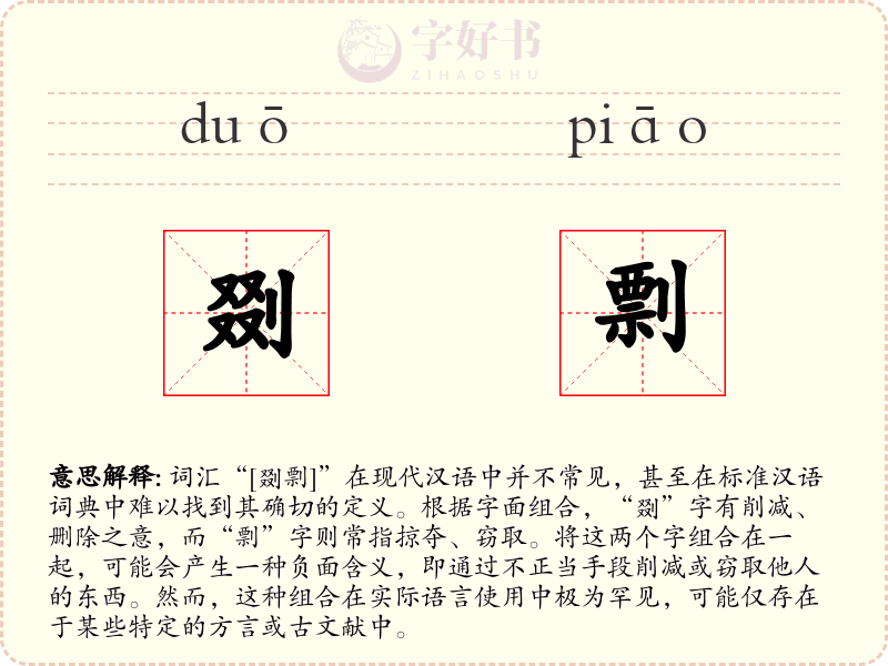 剟剽