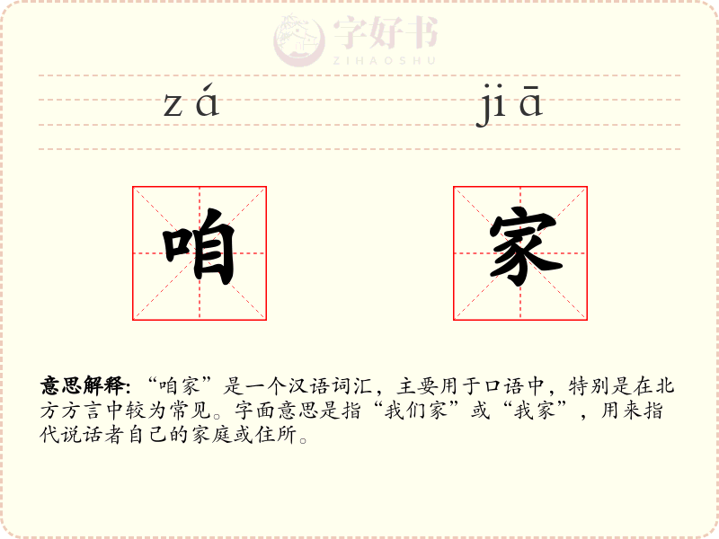 咱家