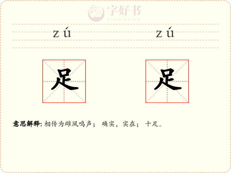 足足