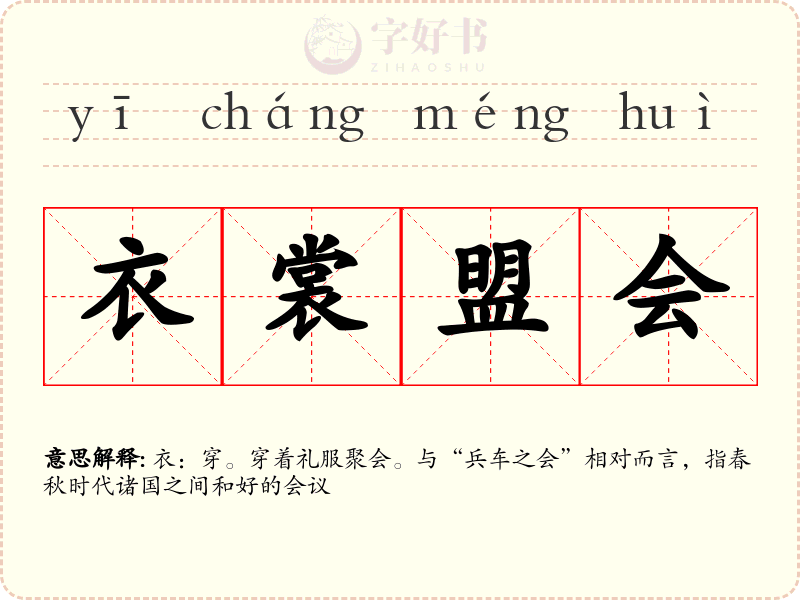 衣裳盟会