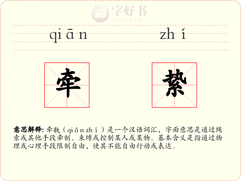 牵絷