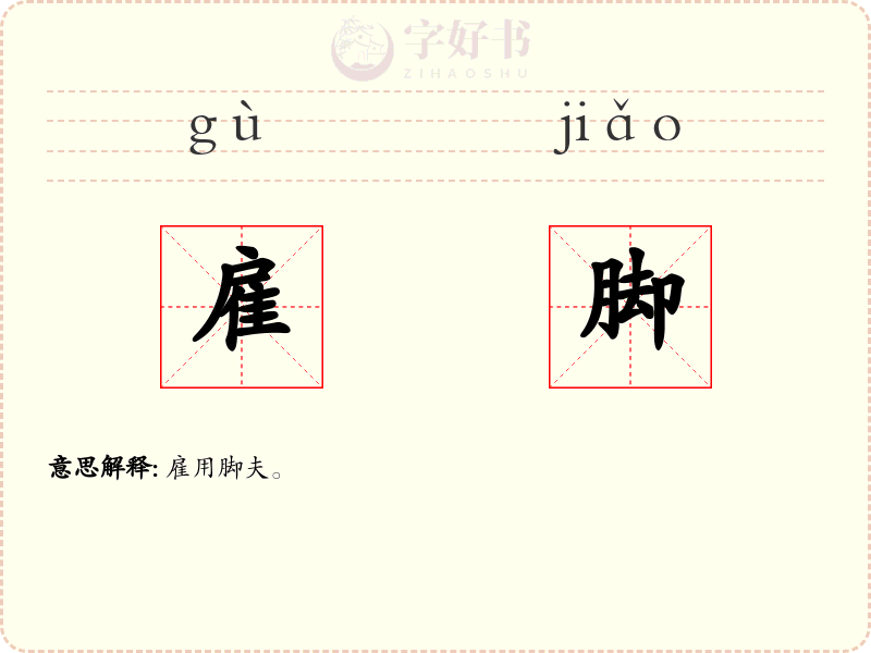 雇脚