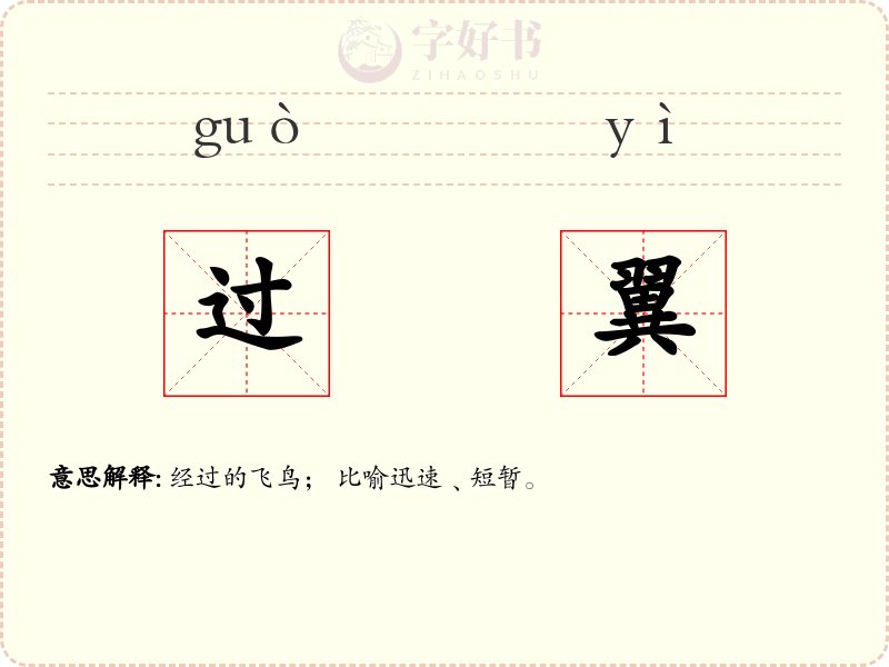 过翼