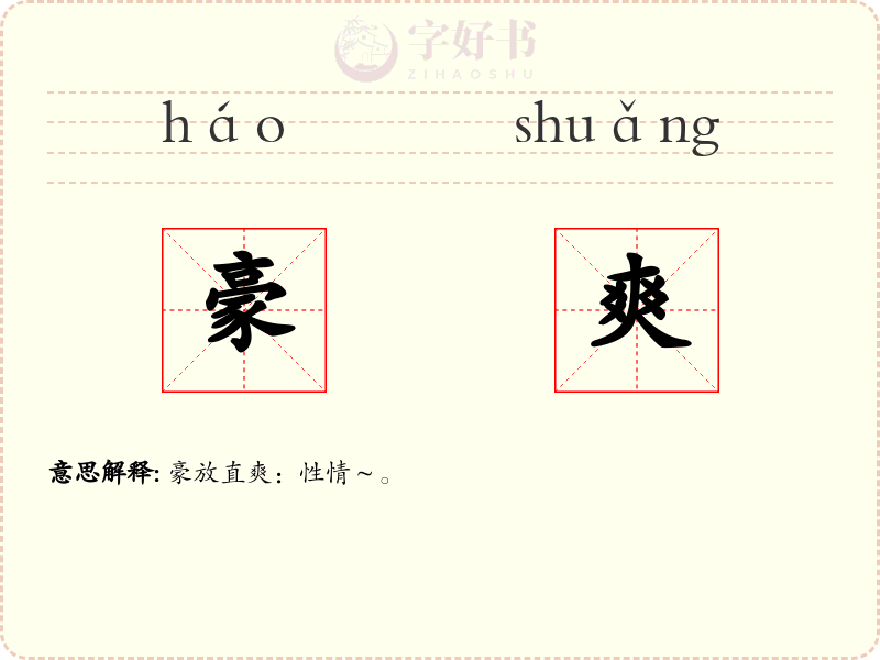 豪爽