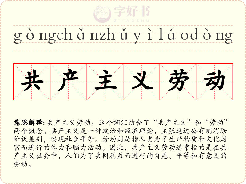 共产主义劳动
