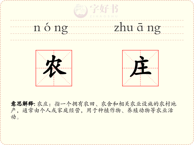 农庄