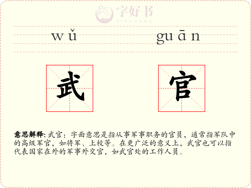 武官