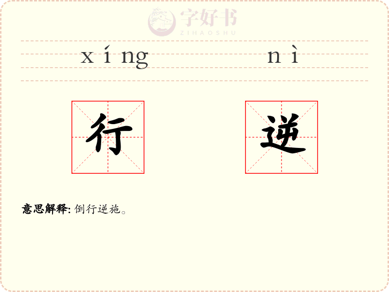 行逆