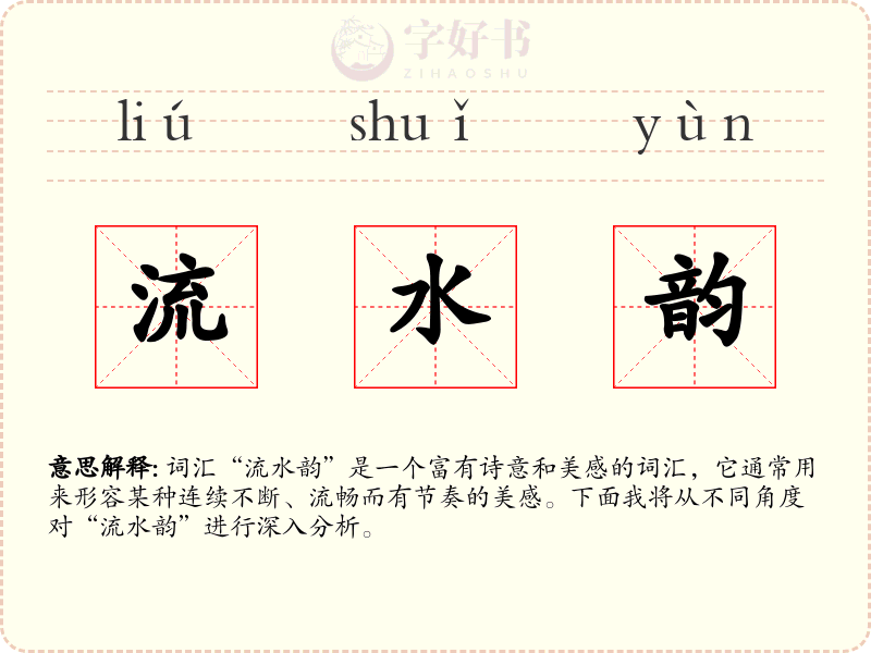 流水韵