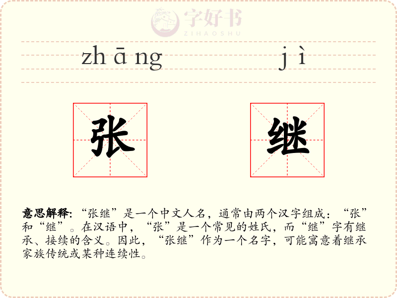 张继