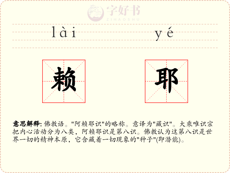 赖耶