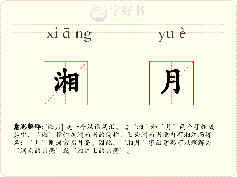 湘月