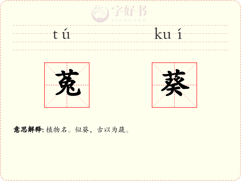 菟葵