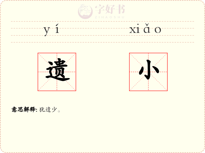 遗小