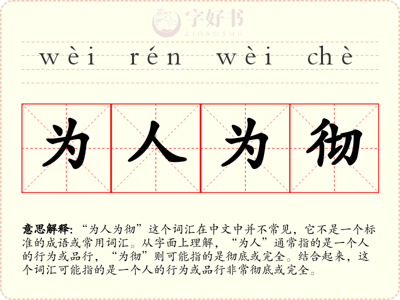 为人为彻