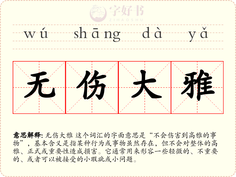 无伤大雅