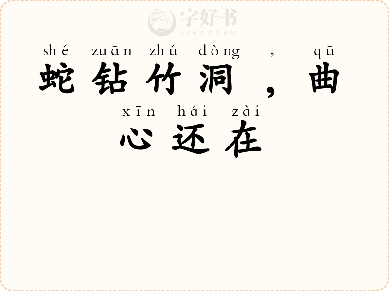 蛇钻竹洞﹐曲心还在