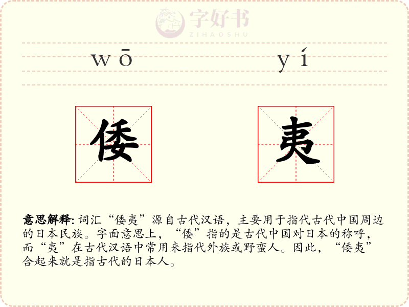 倭夷