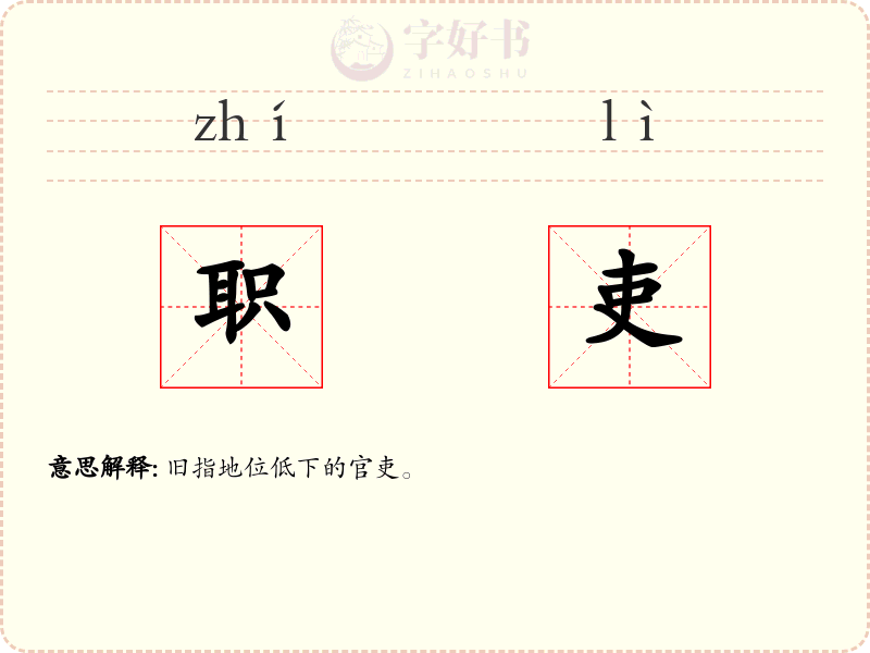 职吏