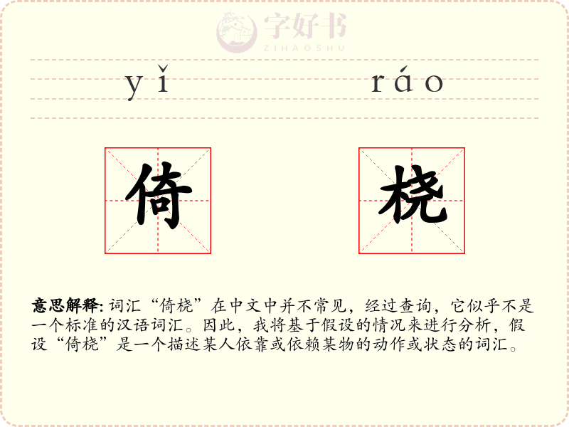 倚桡