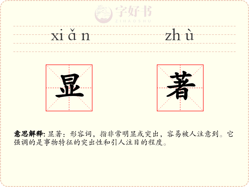 显著