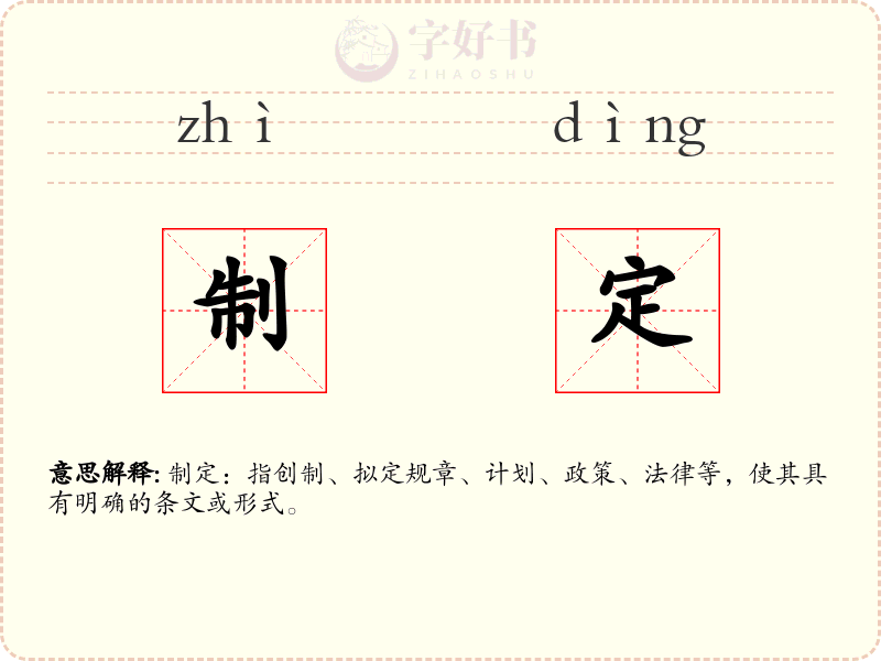 制定