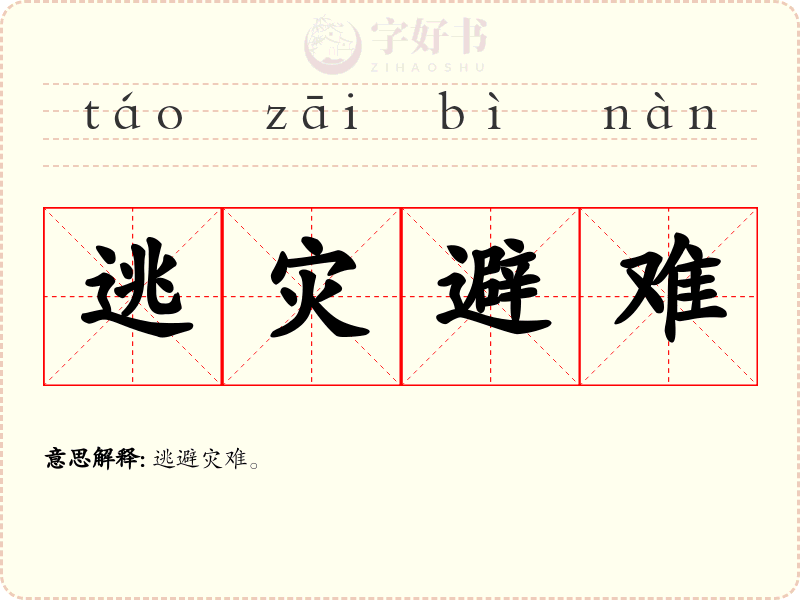 逃灾避难
