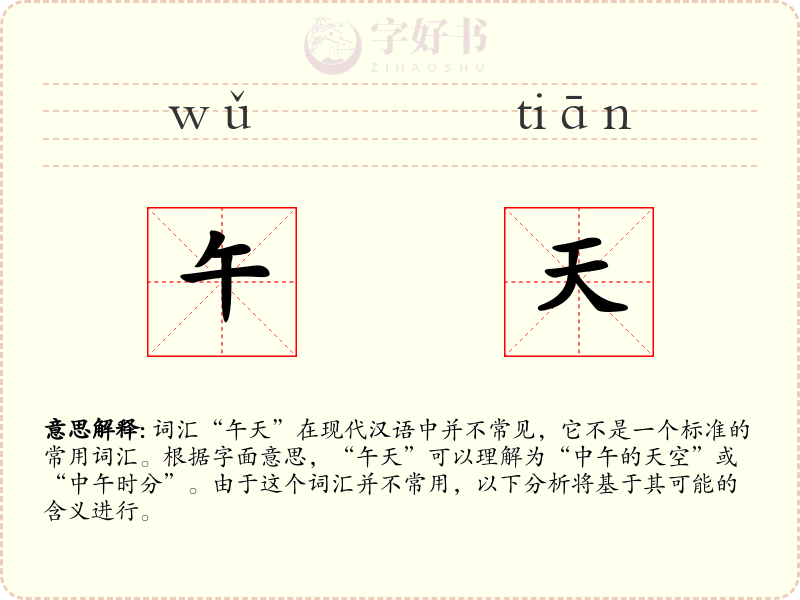 午天