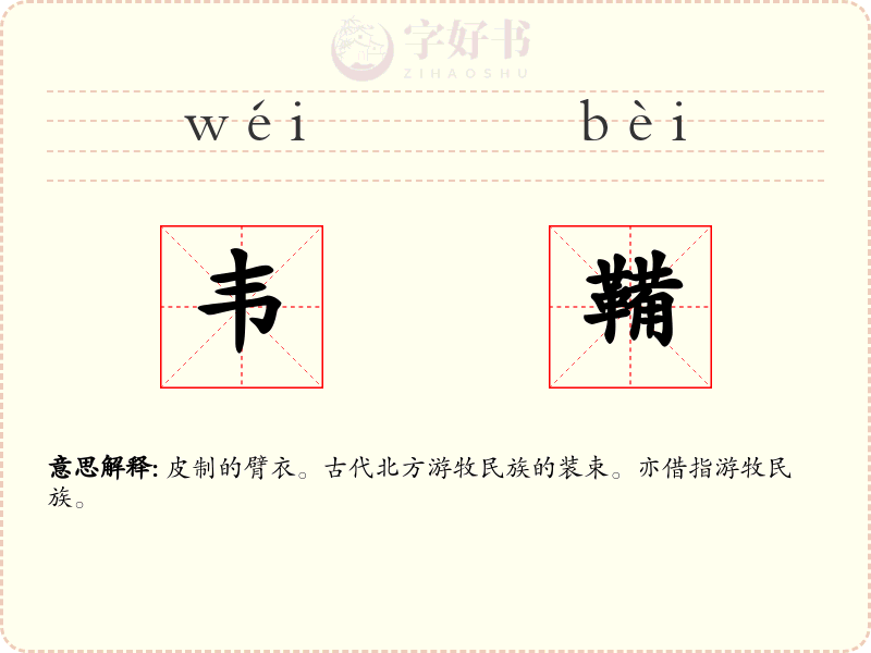 韦鞴