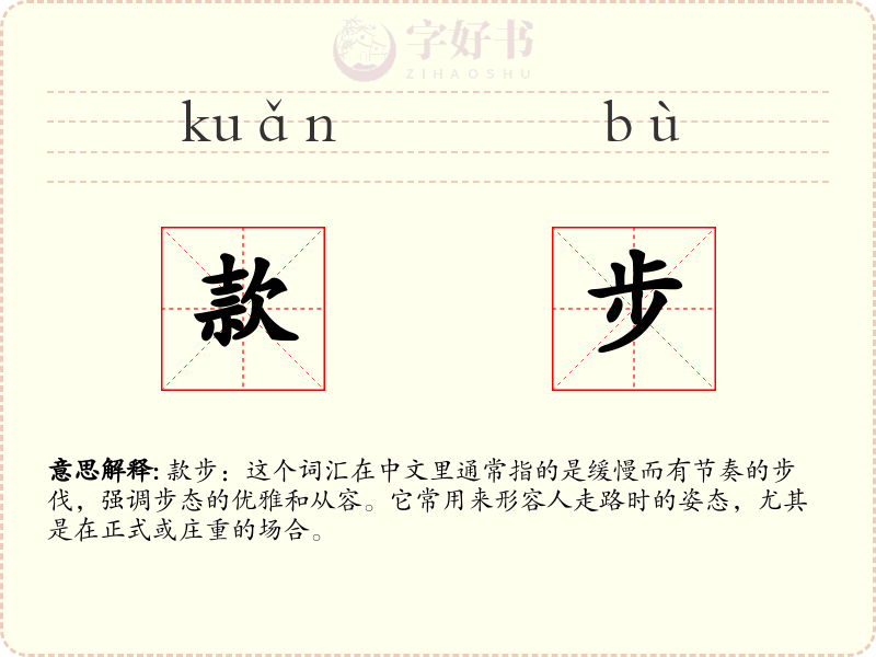 款步