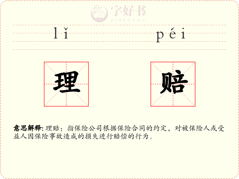 理赔