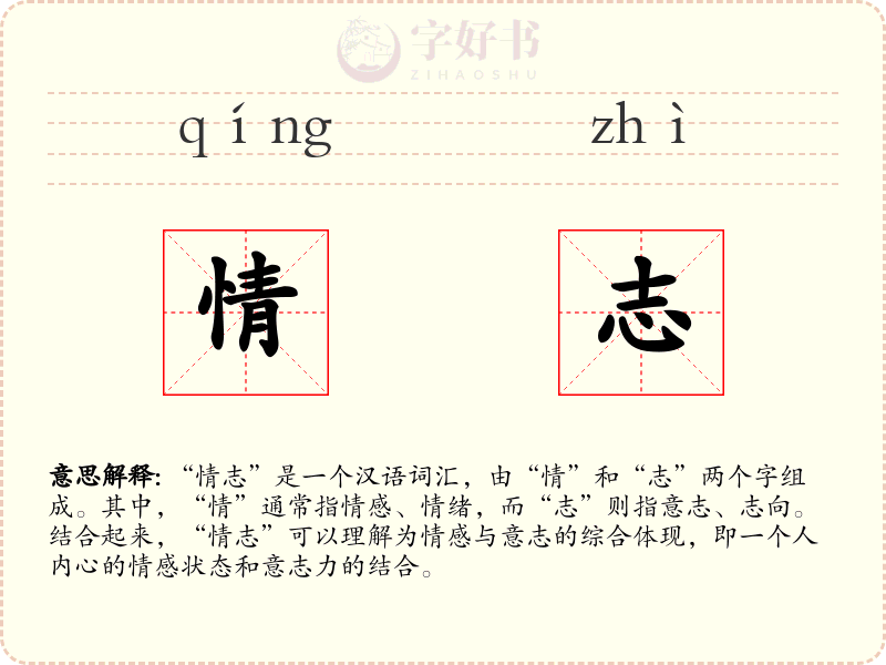 情志