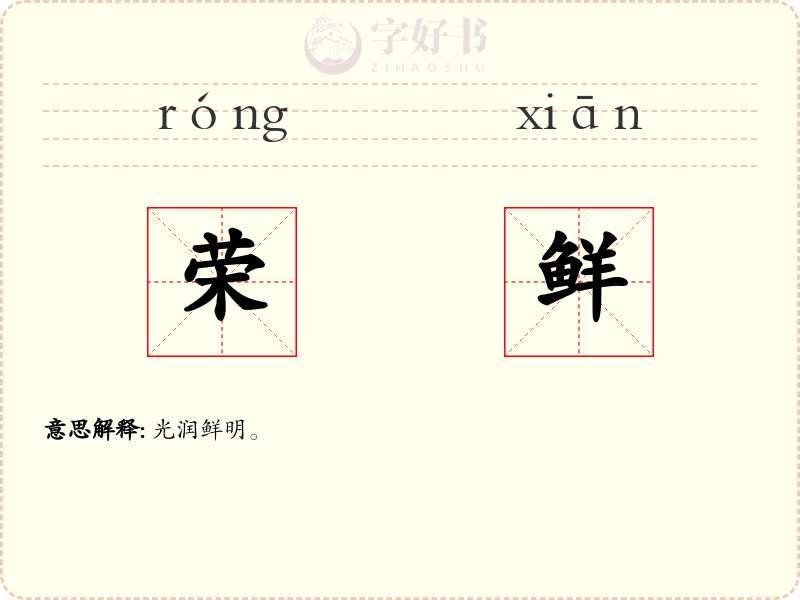 荣鲜