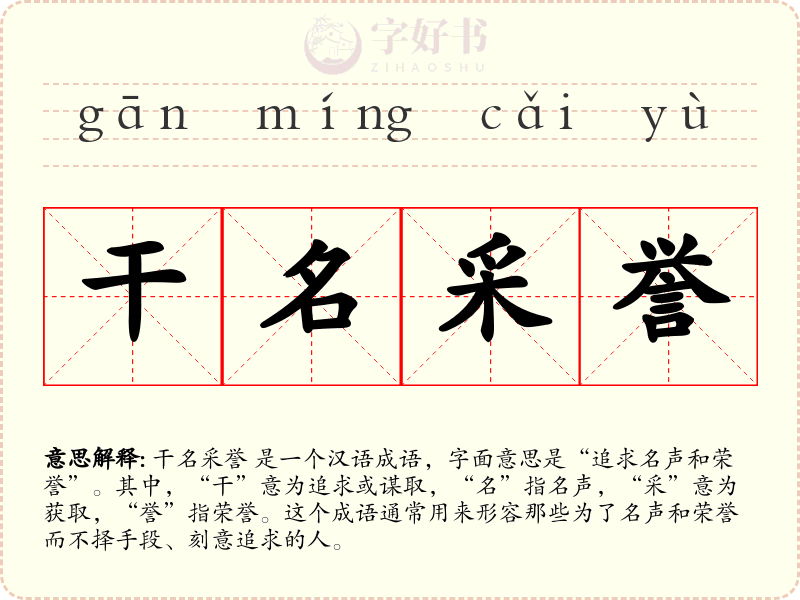 干名采誉