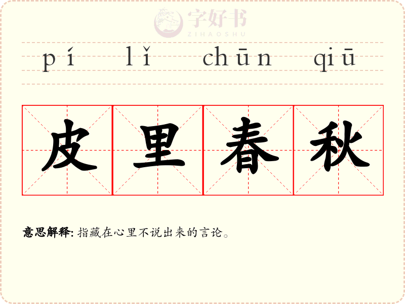 皮里春秋