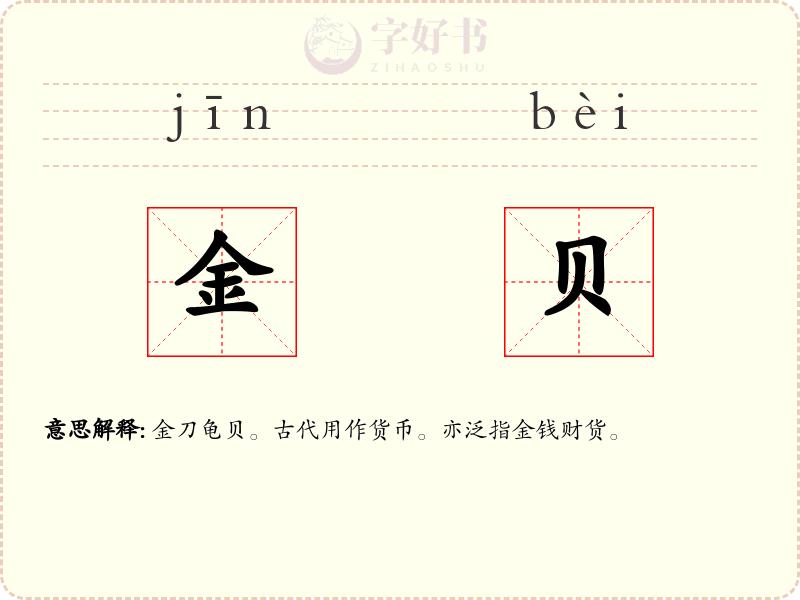 金贝
