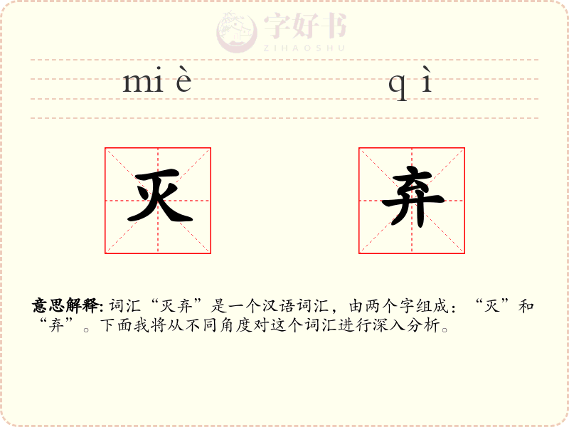 灭弃