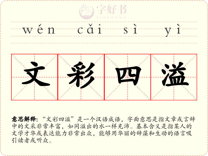 文彩四溢