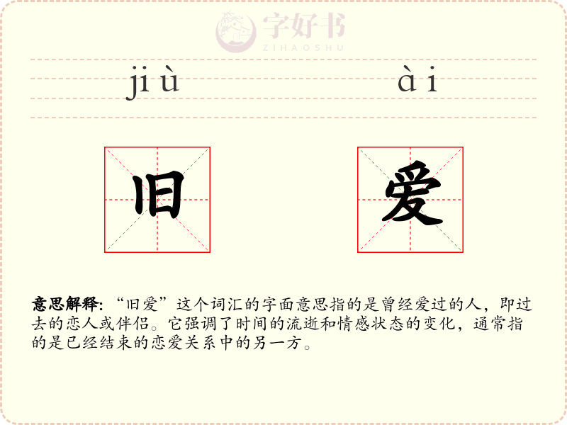 旧爱