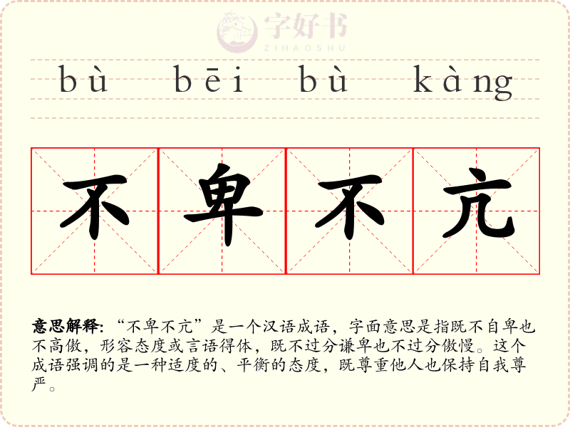 不卑不亢