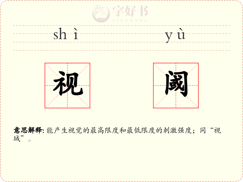 视阈