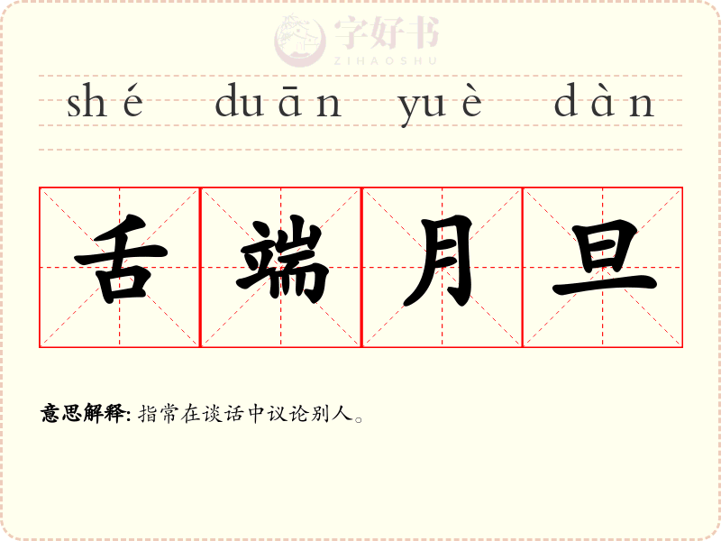 舌端月旦